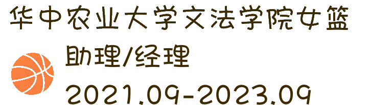 华中农业大学文法学院女篮