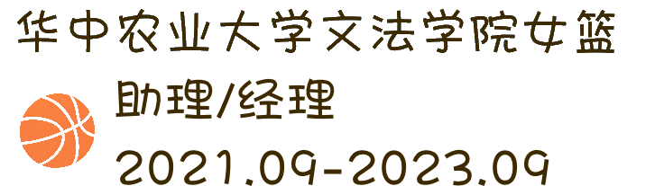 华中农业大学文法学院女篮