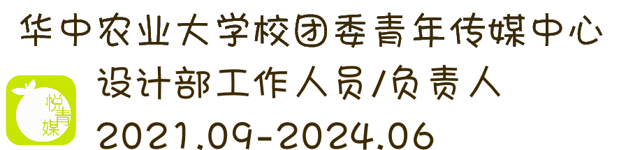 华中农业大学校团委青年传媒中心