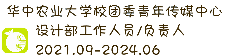 华中农业大学校团委青年传媒中心