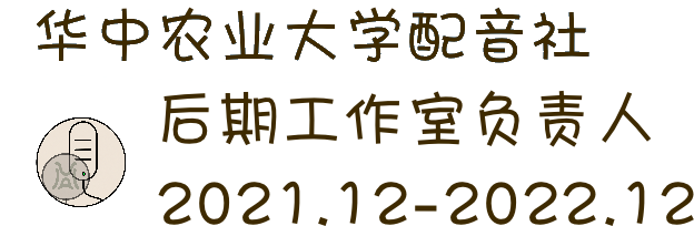 华中农业大学配音社