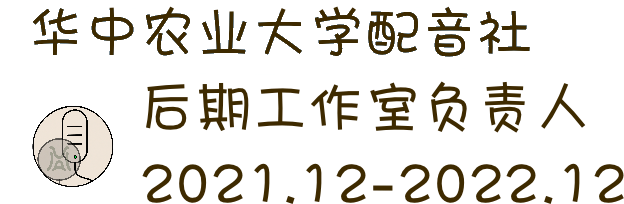 华中农业大学配音社