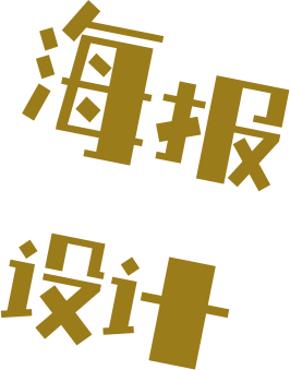 海报设计