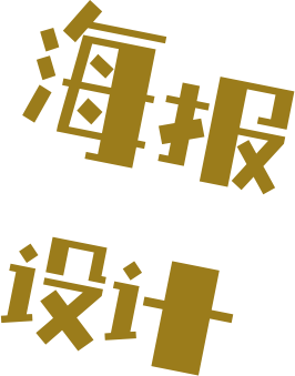 海报设计