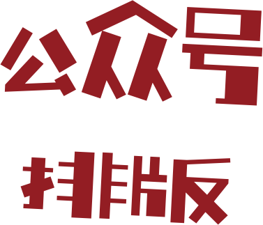 公众号排版