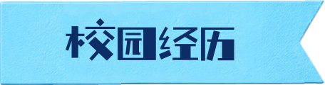 校园经历