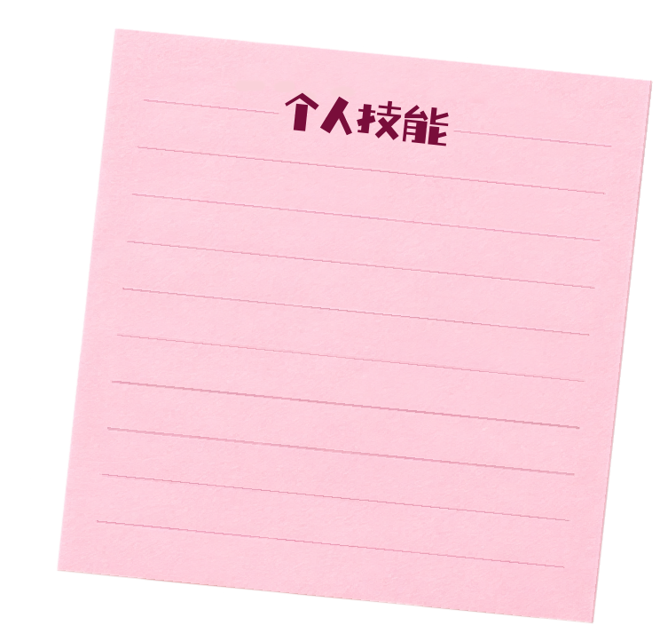 个人技能
