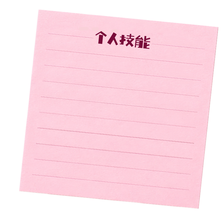 个人技能