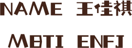 NAME 王佳祺 MBTI ENFJ