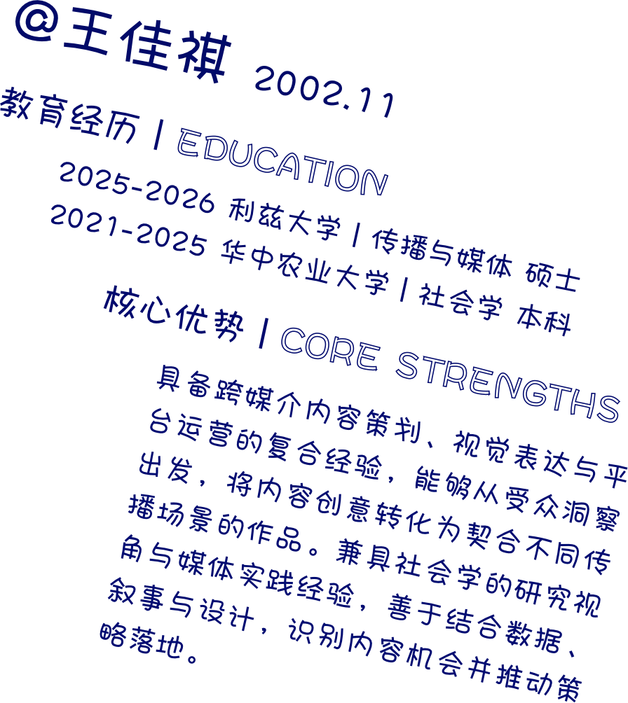 王佳祺的教育经历与核心优势