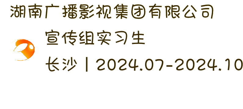 湖南广播影视集团 宣传组实习生