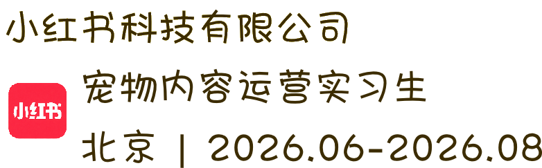 小红书科技有限公司 宠物内容运营实习生