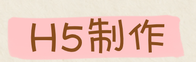 H5制作